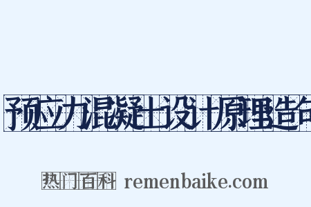 预应力混凝土设计原理造句是什么意思的图片